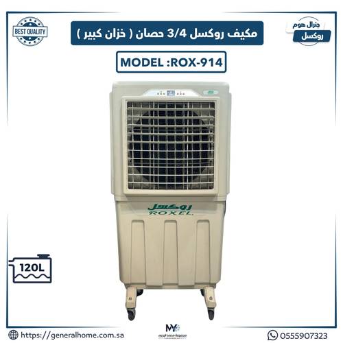 مكيف روكسل 3/4 حصان (خزان كبير) موديل ROX-914 
