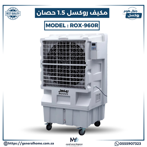 مكيف روكسل مروحة 1.5 حصان ROX-960R