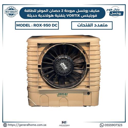 مكيف روكسل مروحة 2 حصان موديل 950DC الموفر للطاقة فورتيكس VORTIX بتقنية هولاندية حديثة