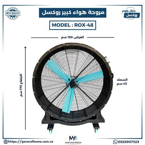مروحة هواء  كبير روكسل موديل ROX-48