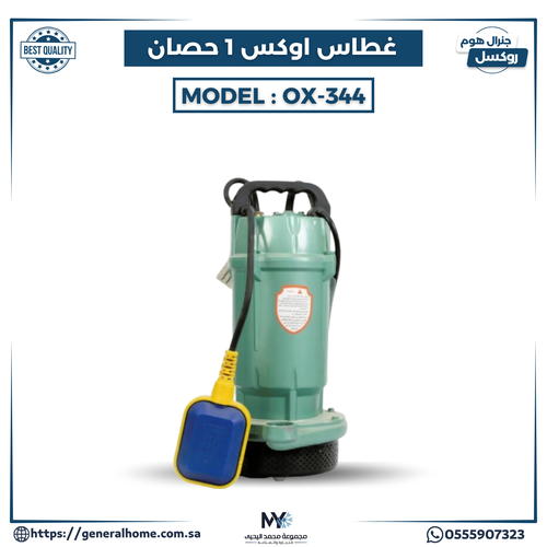 غطاس أوكس (1) حصان موديل OX-344