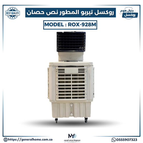 مكيف روكسل تيربو المطور 1/2 حصان موديل ROX-928M