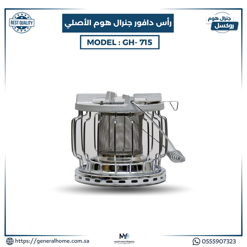 رأس دافور جنرال هوم الأصلي GH- 715