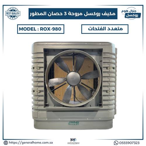 مكيف روكسل  مروحة 3 حصان المطور  موديل ROX-980