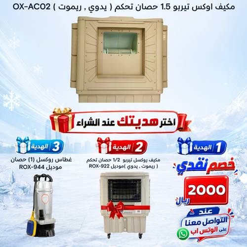 مكيف اوكس تيربو  1.5 حصان  ( ريموت  )  OX-AC02