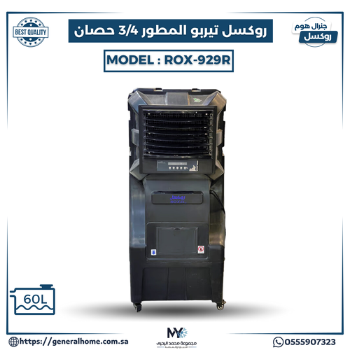 مكيف روكسل تيربو المطور 3/4 حصان ريموت ROX-929R