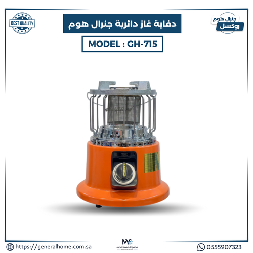 دفاية غازية دائرية جنرال هوم موديل GH-715