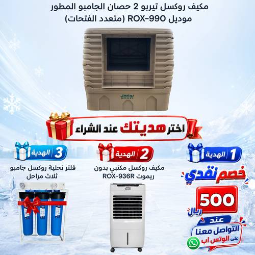 مكيف روكسل تيربو 2 حصان الجامبو المطور موديل ROX-990