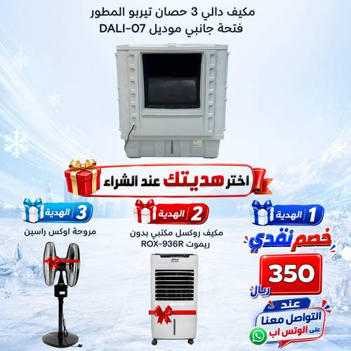 مكيف دالي 3 حصان تيربو المطور فتحة جانبي 