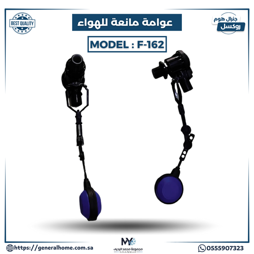 عوامة مانعة للهواء F- 162