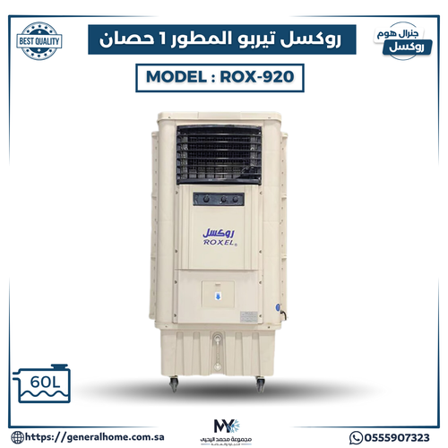 مكيف روكسل تيربو المطور 1 حصان موديل ROX-920