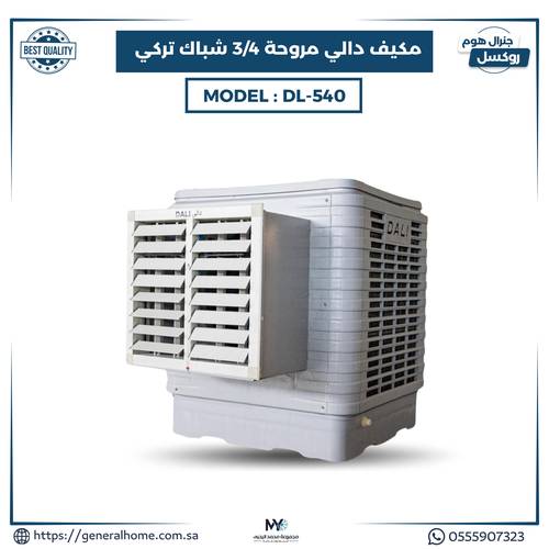 مكيف دالي مروحه 3/4 شباك تركي  DL-540