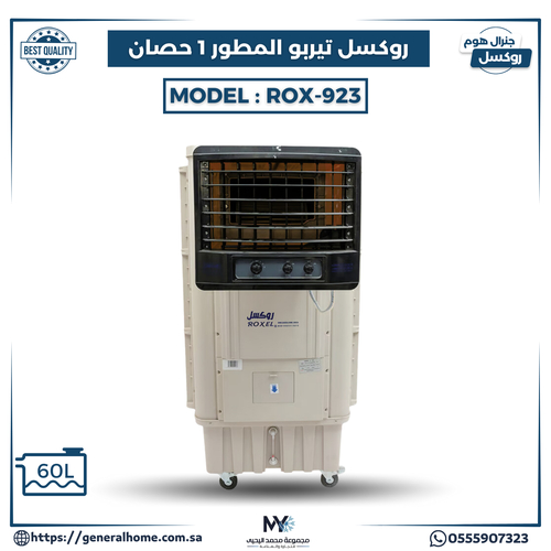 مكيف روكسل تيربو المطور 1حصان موديل ROX-923