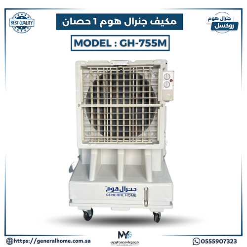 مكيف جنرال هوم 1 حصان ( يدوي ) GH-755 M 