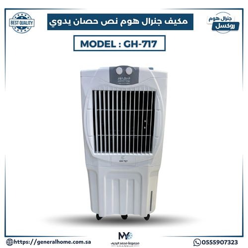 مكيف جنرال هوم 1/2 حصان يدوي موديل GH-717
