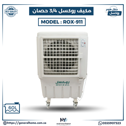 مكيف روكسل 3/4 حصان  موديل ROX-911