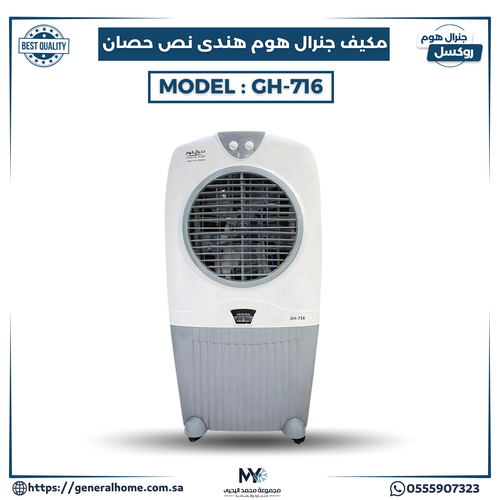 مكيف جنرال هوم يدوي هندي 1/2 حصان موديل GH-716