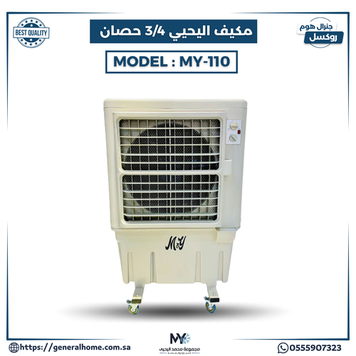 مكيف صحراوي يدوي 3/4 حصان موديل MY-110 
