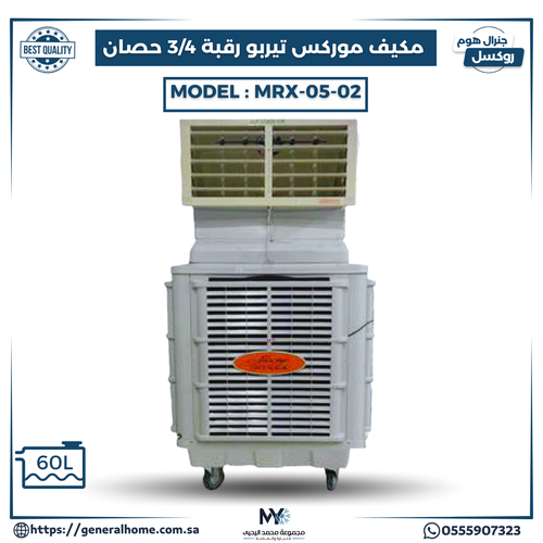 مكيف موركس تيربو 3/4 حصان (خزان كبير) MX-0502