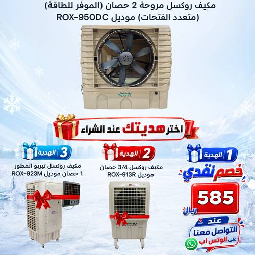 مكيف روكسل مروحة 2 حصان  (الموفر للطاقة) موديل ROX-950DC