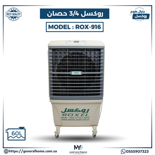 مكيف روكسل 3/4 حصان موديل ROX-916