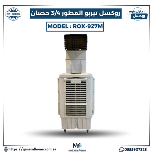 مكيف روكسل تيربو المطور 3/4 حصان موديل ROX-927M