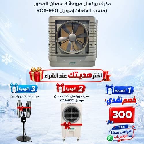 مكيف روكسل  مروحة 3 حصان المطور  موديل ROX-980