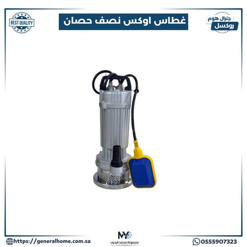 غطاس أوكس نصف حصان 