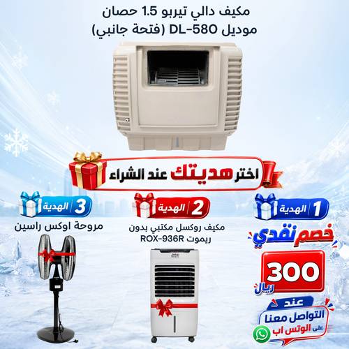 مكيف دالي تيربو 1.5 حصان موديل DL-580