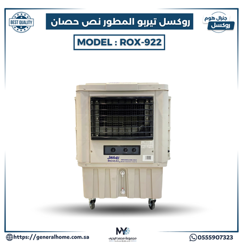 مكيف روكسل تيربو المطور 1/2 حصان موديل ROX-922