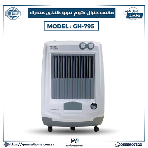 مكيف جنرال هوم تيربو متحرك يدوي موديل GH-795