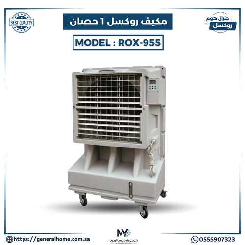مكيف روكسل 1حصان موديل ROX-955R