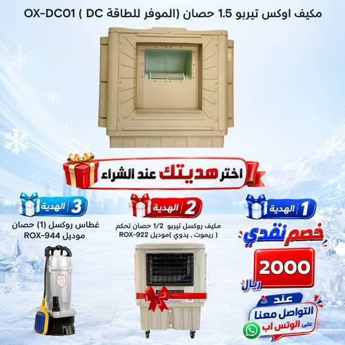 مكيف اوكس تيربو 1.5 حصان( ريموت )  ( الموفر للطاقة DC )  OX-DC01
