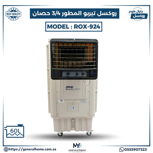 مكيف روكسل تيربو المطور 3/4 حصان موديل ROX-924