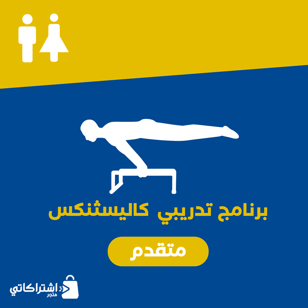 كاليستنكس ( متوسط )