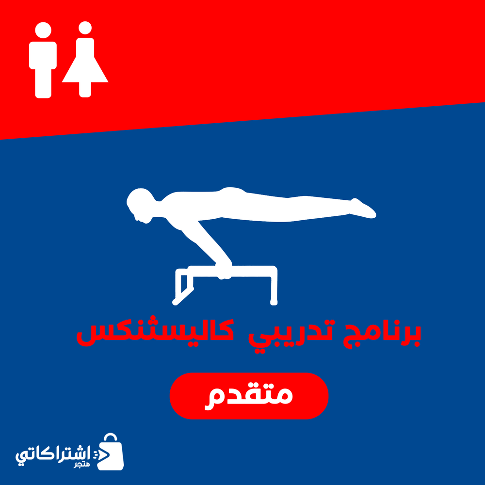 كاليستنكس ( متقدم )