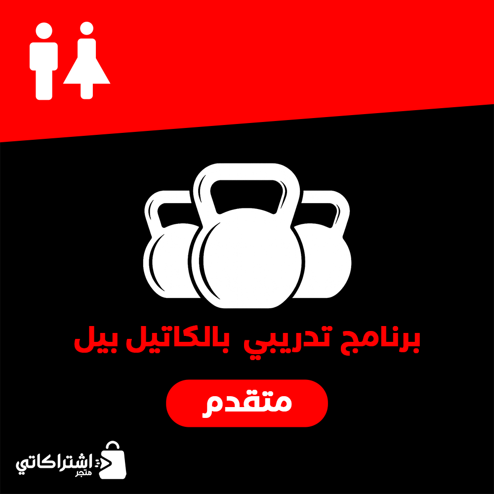 كيتل بيل ( متقدم )