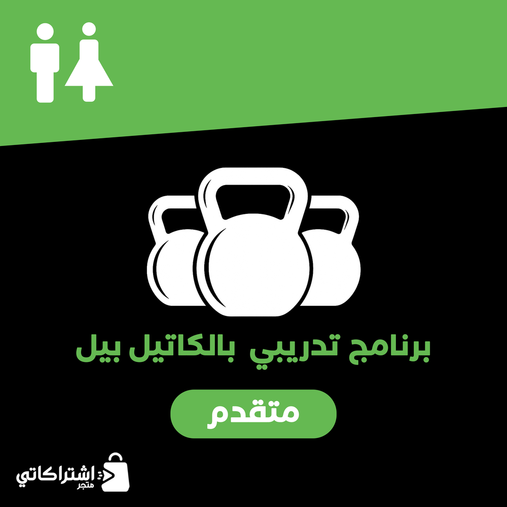 كيتل بيل ( مبتدئ )