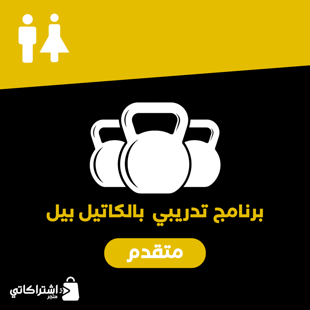 كيتل بيل ( متوسط )