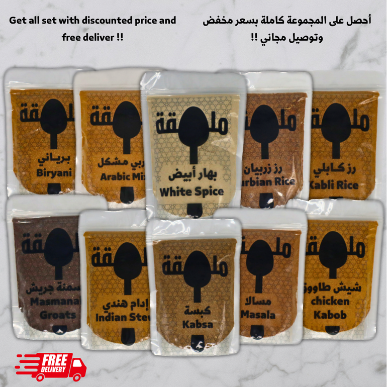 تشكيلة البهارات كاملة 