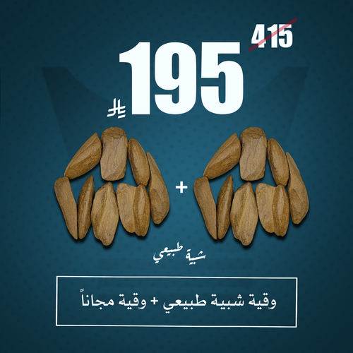 عود مروكي شبية الطبيعي