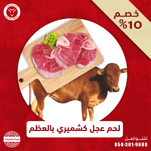 لحم عجل بقري بعظم ٣ كيلو