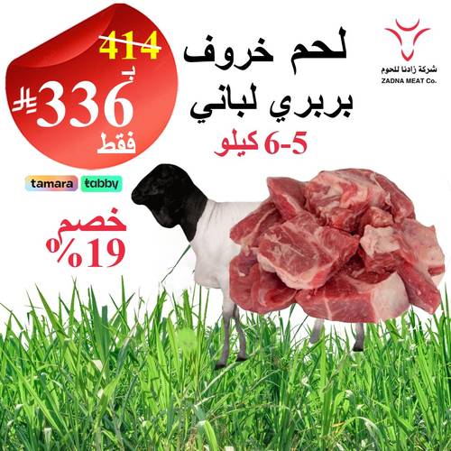 لحم خروف لباني 5-6 كيلو 