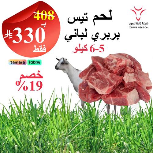 لحم تيس بربري لباني 5-6 كيلو
