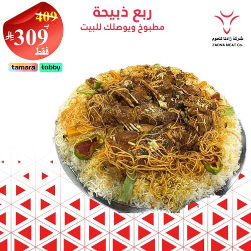 وليمة ربع ذبيحة