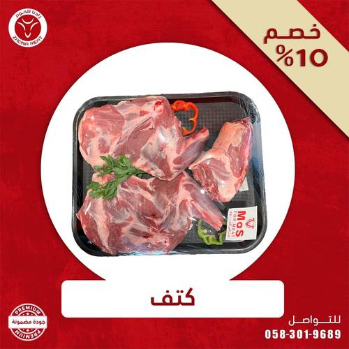 كيلو  كتف خروف بربري