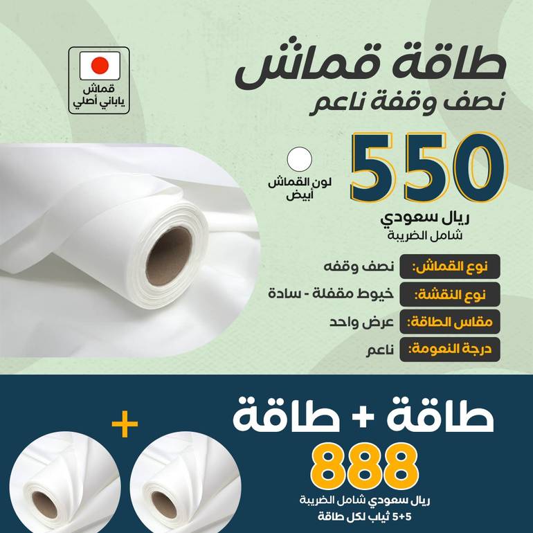 طاقة قماش 10% مودال ياباني نصف وقفة ناعم يكفي لـ 5 ثياب  - لون أبيض *استخدم كود RH2 للشحن المجاني