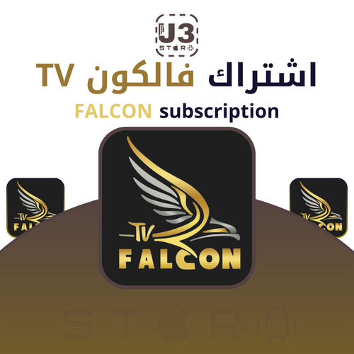 اشتراك فالكون لمدة سنة جهازين