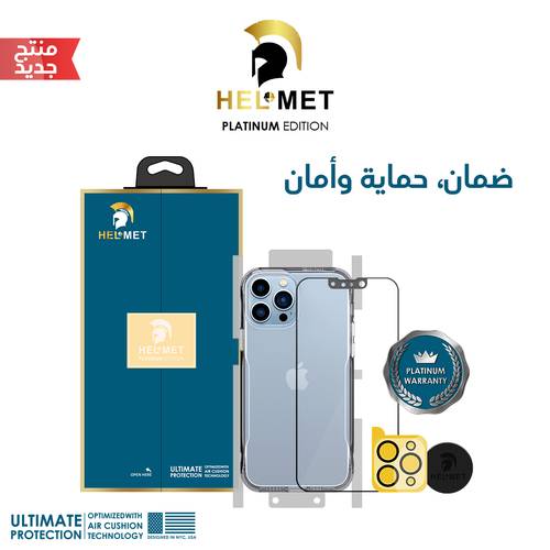 حزمة حماية النسخة البلاتينية - HELMET 