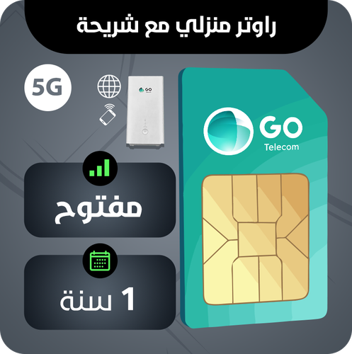 راوتر قو 5G (لامحدود (مفتوح) / 1سنة)